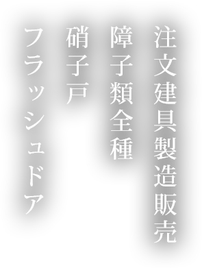 規格 注文建具製造販売 障子類全種 硝子戸 フラッシュドア